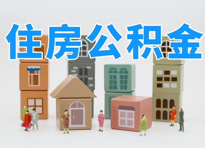 公积金封存满6个月-宁夏公积金代办平台