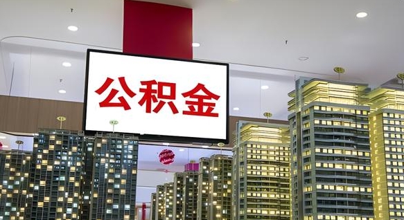 公积金个人可用余额负数_宁夏公积金代办在职离职封存服务